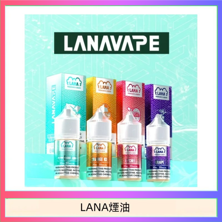LANA VAPE拉娜煙油30ml