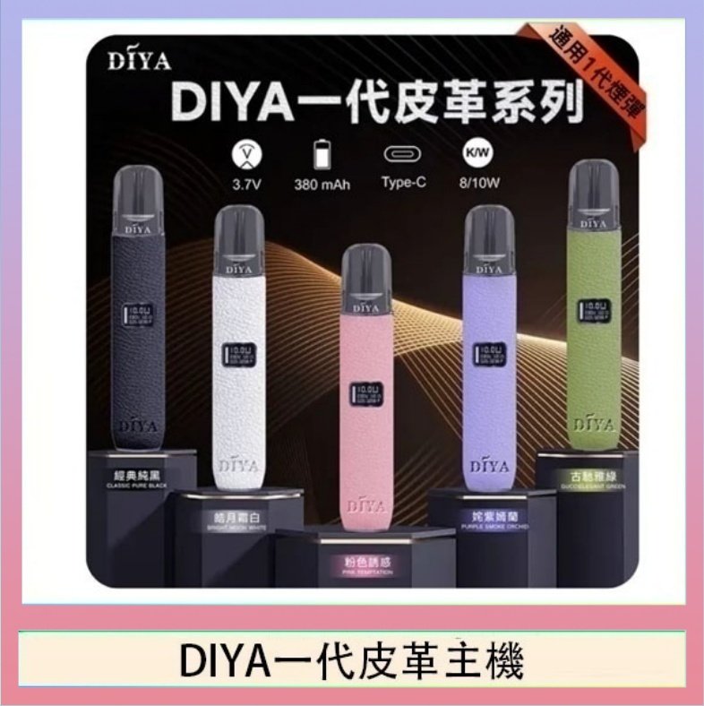 DIYA一代皮革 DIYA一代主機皮革系列通用1代電子煙