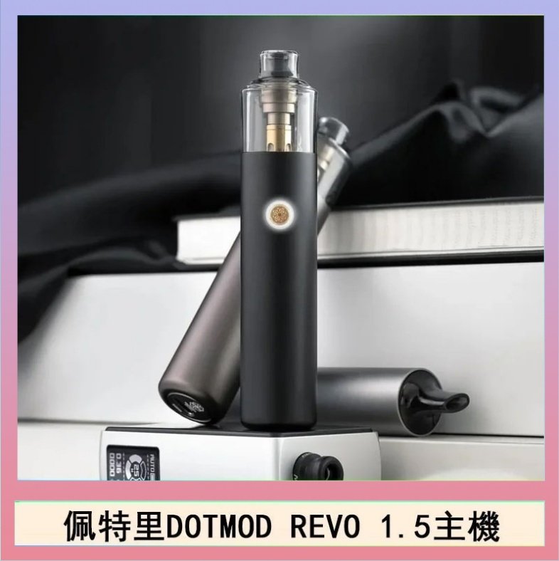 DOTMOD STICK REVO 佩特里電子煙DOTMOD STICK REVO1.5主機空倉煙彈官網