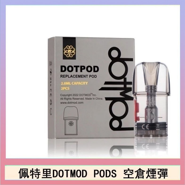 DOTPODS PRO空倉 佩特里DOTMOD DOTPODS PRO電子煙空倉煙彈官網