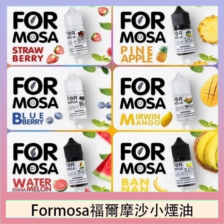 Formosa福爾摩沙小煙油 Formosa福爾摩沙小煙油30ml