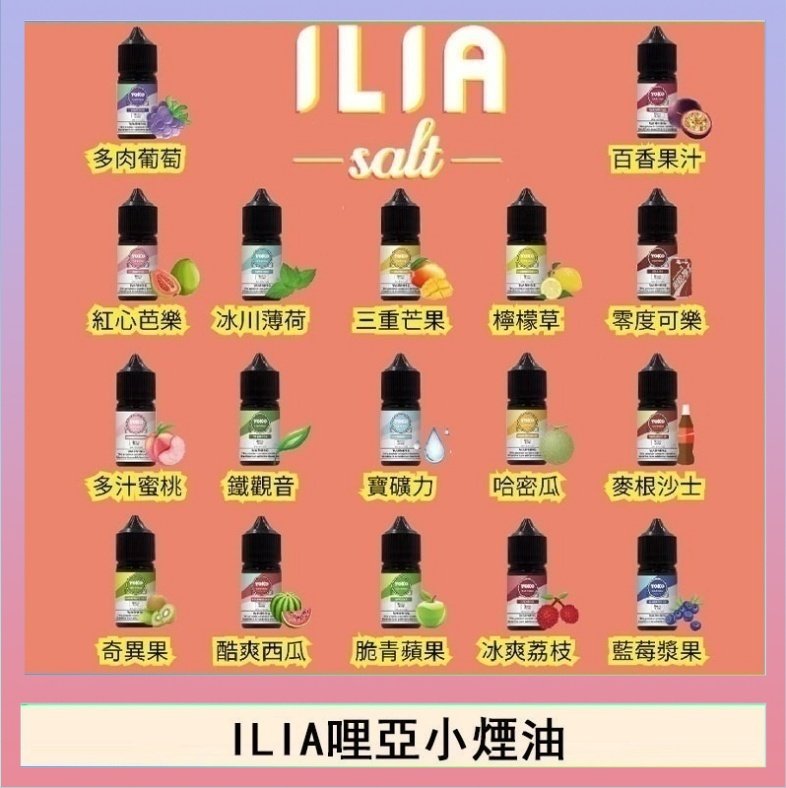 ILIA ILIA哩啞糖果果汁主機小煙油3.5%30ml