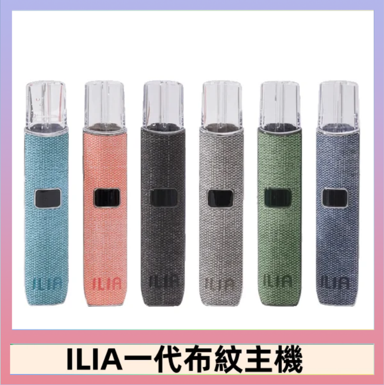 ILIA1 ILIA哩亞電子煙布紋款主機|換彈式霧化杆|6色可選
