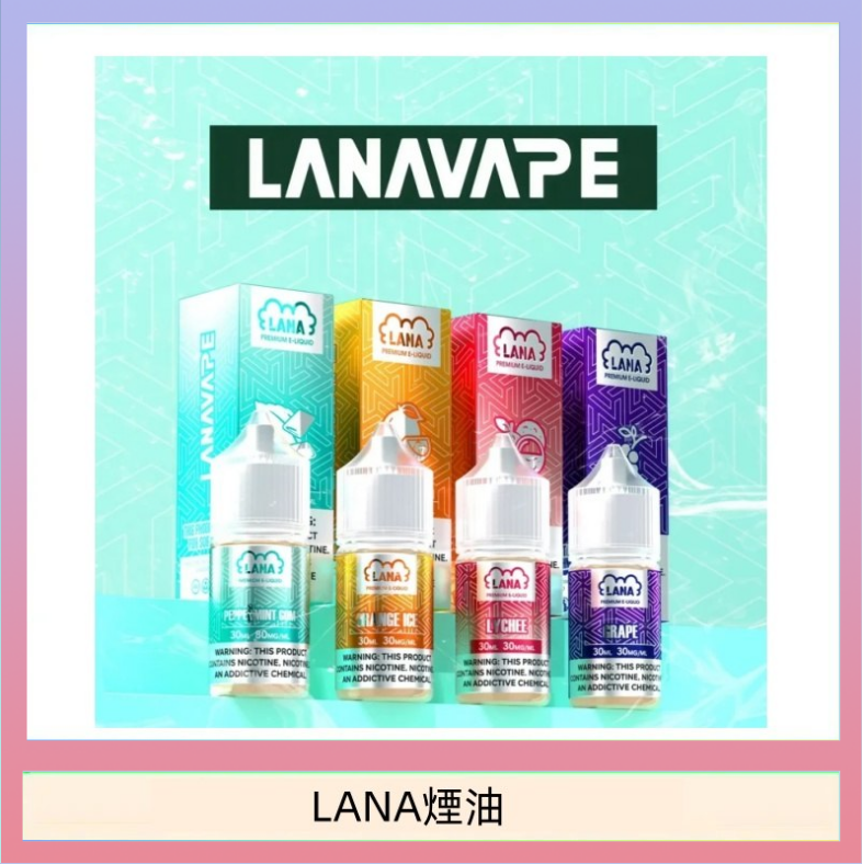 LANA煙油 LANA VAPE拉娜煙油30ml