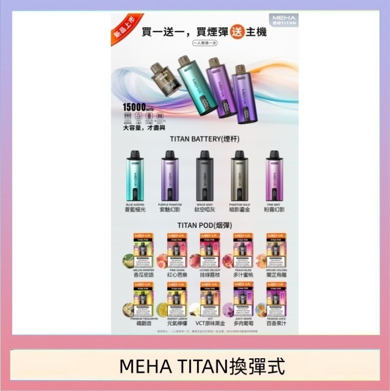 MEHA TITAN換彈式 MEHA魅嗨TITAN泰坦換彈主機拋棄式15000口買3顆煙彈送1隻主機