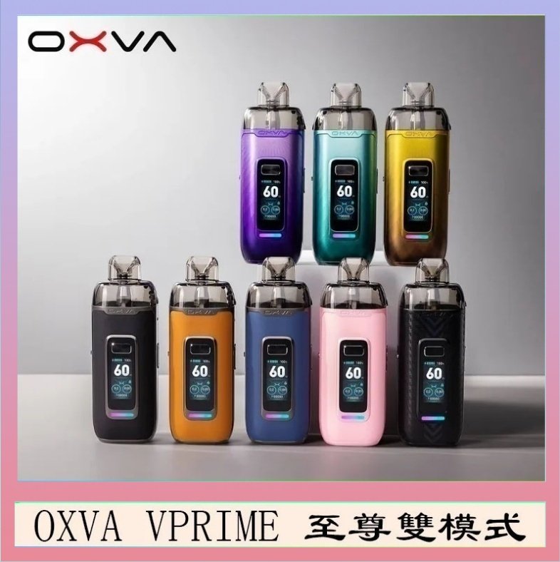 OXVA VPRIME OXVA VPRIME 至尊雙模式電子煙大/小煙主機空倉煙彈官網