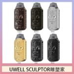 UWELL SCULPTOR雕塑家 11W電鍍金屬雕刻空倉煙彈