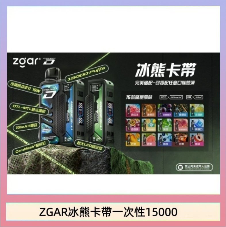 ZGAR冰熊卡帶一次性15000 ZGAR Project D 冰熊卡帶15000口煙彈適配冰熊卡帶電子煙主機