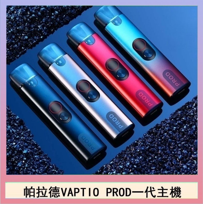 帕拉德一代 帕拉德一代Vaptio prod pod kit自由派電子煙主機