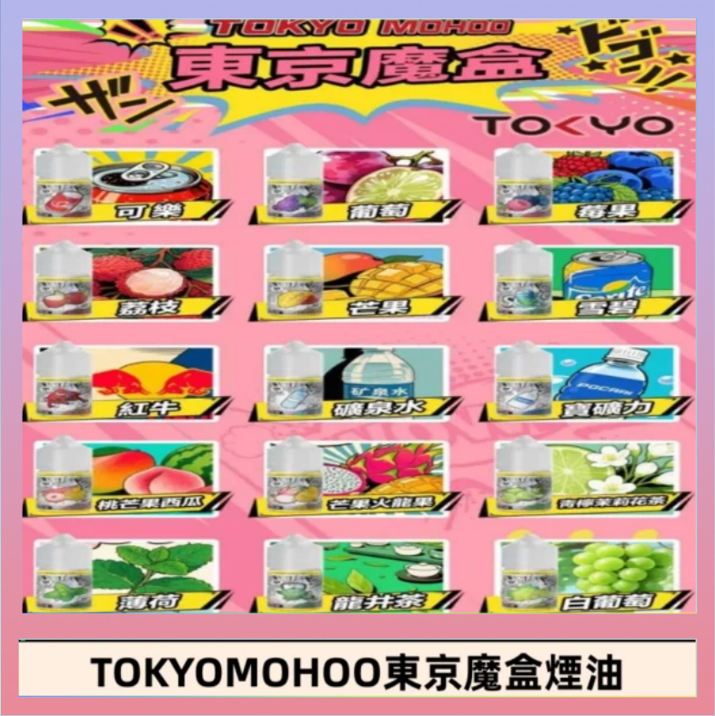東京魔盒煙油 東京魔盒煙油 30mL|Tokyo Mohoo 小煙油・15 款經典口味